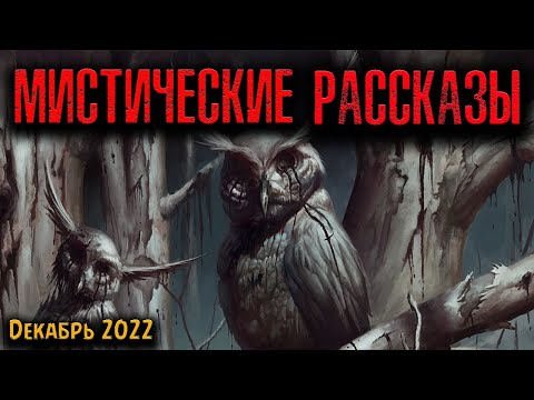 Видео: МИСТИЧЕСКИЕ РАССКАЗЫ | Страшные истории