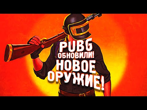 Видео: PUBG ОБНОВИЛИ! - НОВОЕ ОРУЖИЕ В Battlegrounds