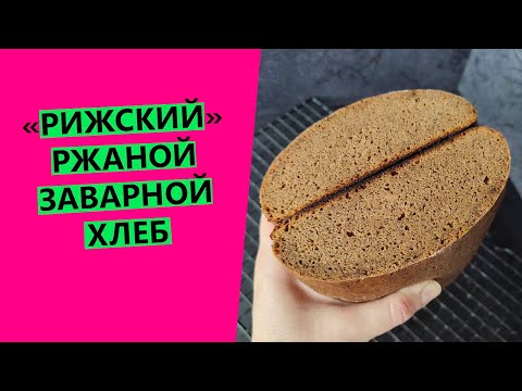 Видео: Рижский🏰 хлеб с тмином🌾. Рецепт ржаного, заварного хлеба на ржаной закваске