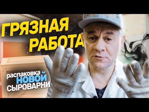 Видео: Грязная работа!!! Распаковка и комплектация новой сыроварни MAGGIO Chef II на 80 литров!