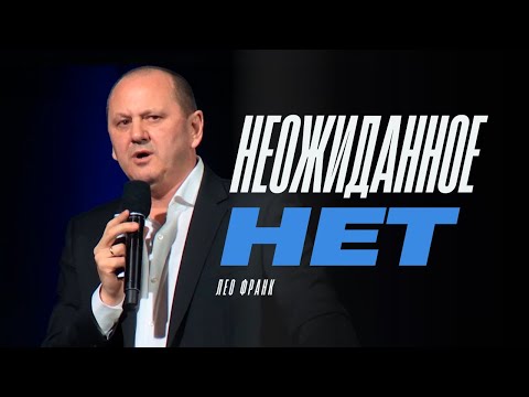 Видео: Неожиданное "НЕТ" - Лео Франк