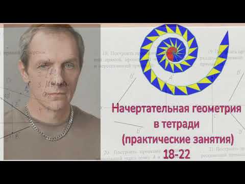 Видео: Начертательная геометрия МГТУ им Баумана (практические занятия)