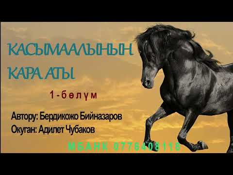 Видео: КАСЫМААЛЫНЫН КАРА АТЫ \ 1-БӨЛҮМ \ АУДИО КИТЕП