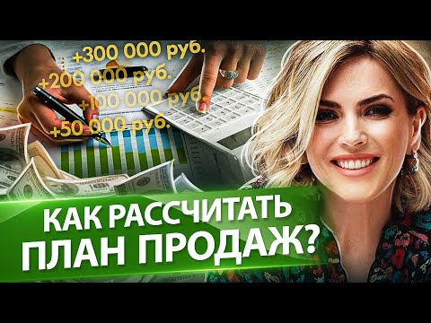 Видео: Как рассчитать план продаж? Как рассчитать и поставить план продаж для менеджеров по продажам?