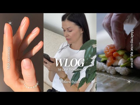 Видео: Манікюр💫 Бюджетна косметика✨ Дочка кулінарить👌 Мотивація та роздуми 