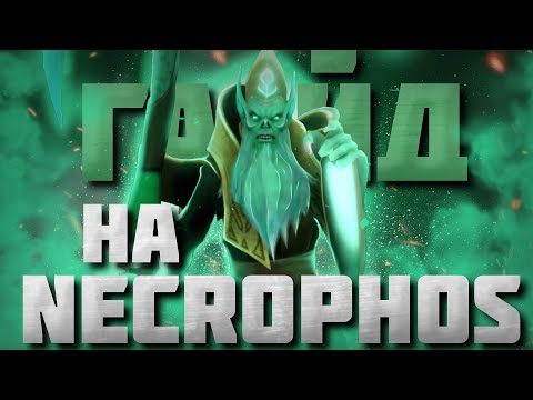 Видео: ГАЙД НА МИДОВОГО НЕКРА | Гайд на Necrophos для новичков в мид