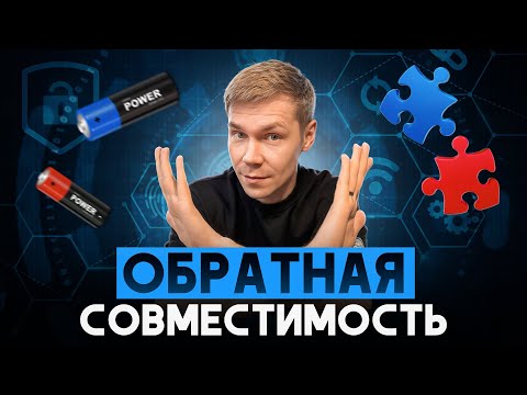 Видео: Обратная совместимость в Backend Разработке