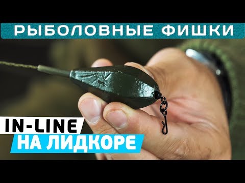 Видео: Как вязать IN-LINE для карповой ловли? Советы Игоря Чернова! Рыболовные фишки!