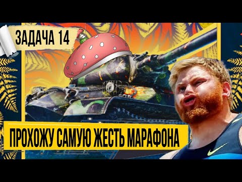 Видео: Прохожу марафон на объект 259а - САМАЯ СЛОЖНАЯ ЗАДАЧА НА 850 ОПЫТА