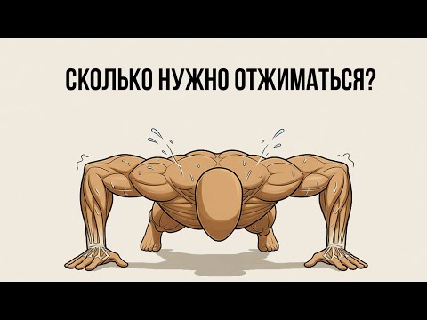 Видео: Сколько нужно отжиматься?