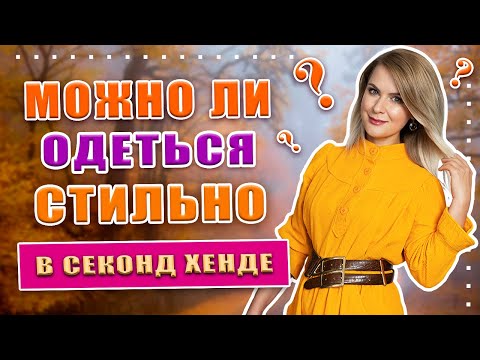 Видео: Секонд хенд | Роскошный гардероб без затрат | Дорогие бренды, кожа, кашемир, верхняя одежда.