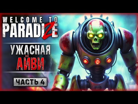 Видео: БЕЗУМНЫЙ ГЕНИЙ! БОЙ С АЙВИ АППЕРСМИТ! | Welcome to ParadiZe 💀 | Часть #4