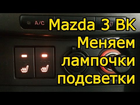 Видео: Mazda 3 bk Меняем лампочки подсветки кнопок подогрева сидений.