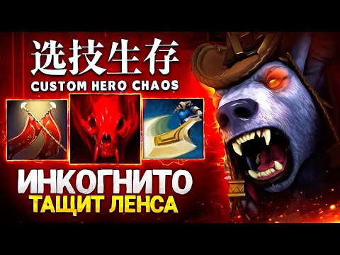 Видео: ВЕЛИЧАЙШИЙ ИНКОГНИТО ЗАТАЩИЛ ЛЕНСУ в Custom Hero Chaos