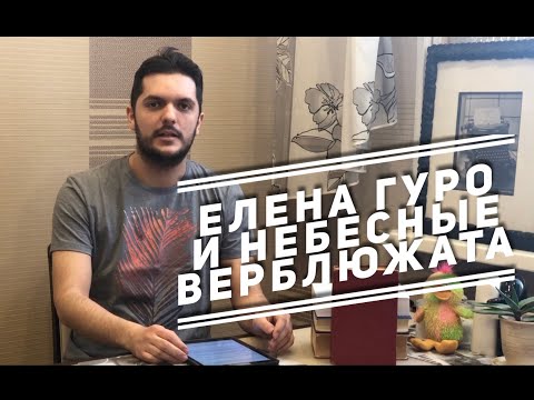 Видео: Елена Гуро. Забытая героиня Серебряного века
