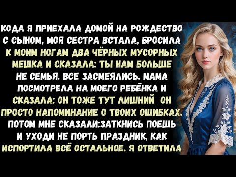Видео: Когда я приехала домой на Рождество с сыном, моя сестра встала и бросила к моим ногам два чёрных меш
