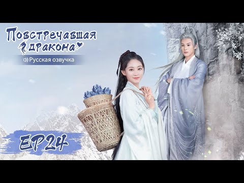 Видео: Повстречавшая дракона 24【Русская озвучка】 遇龙 【Дилан Ван, Чжу Сюй Дань, Дэн Вэй, Пань Мэйе】