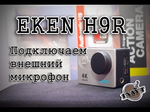 Видео: Eken H9R. Подключаем внешний микрофон.