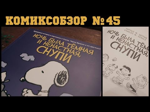 Видео: Комиксобзор № 45 - Ночь была темная и ненастная.Снупи