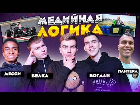 Видео: МЕДИЙНАЯ ЛОГИКА #5 | 2DROTS | БЕЛКА & АЛЕКС МЕССИ vs ПАНТЕРА & БОГДАН