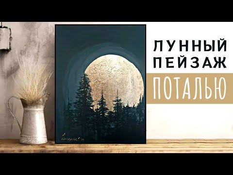 Видео: Лунная ночь поталью | Мастер-класс по потали