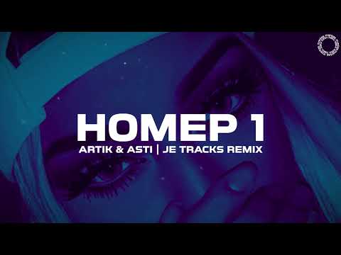 Видео: Artik & Asti - Номер 1 (JE TRACKS REMIX)