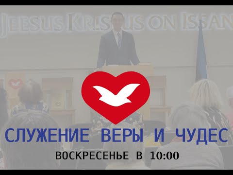 Видео: Служение веры и чудес 26/10/2025 (Эстония)