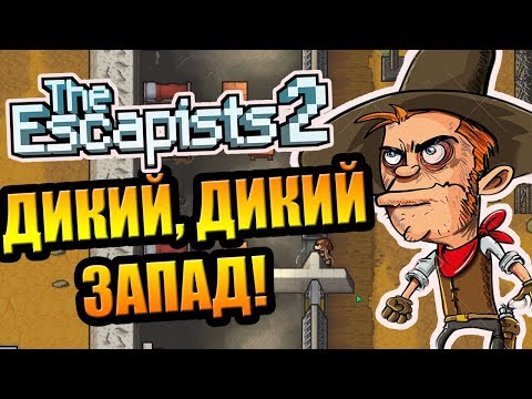 Видео: The Escapists 2 #3 - Дикий, дикий Запад!