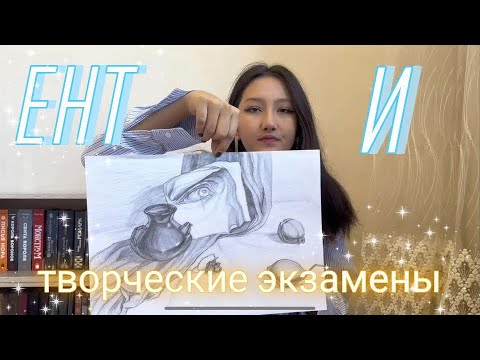 Видео: Как я готовилась и сдавала экзамены (ЕНТ,творческие экзамены) на графического дизайнера