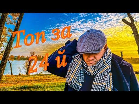 Видео: Пятнарік кращих за рейтингом  на 24 й рік ✊ дякую , що чуєте 🤜🤛