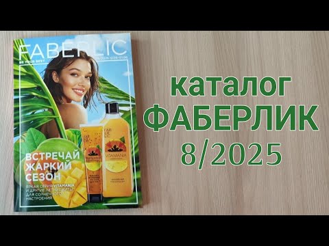 Видео: Каталог FABERLIC 8/2025