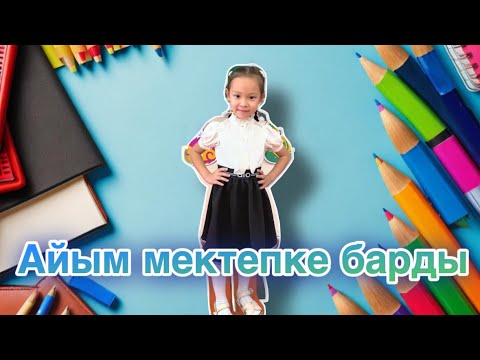 Видео: ВЛОГ. АЙЫМ МЕКТЕПКЕ БАРДЫ. 0 СЫНЫП. ОҚУ ЖЫЛЫ 📚
