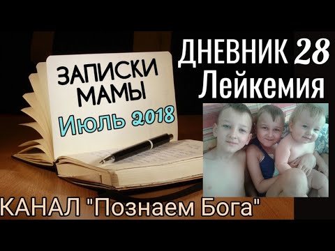 Видео: Дневник 28. Лейкемия. Записки мамы. Июль 2018.