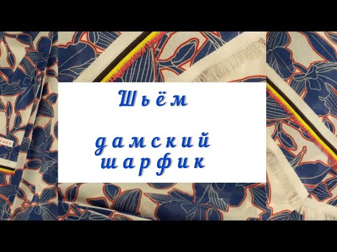 Видео: Как сшить дамский шарфик? Очень легко и просто!