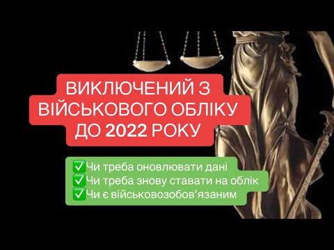 Видео: Виключений з військового обліку до 2022 року. Чи треба обновляти дані та знову проходити ВЛК?