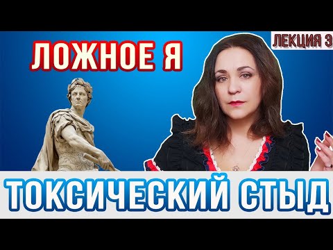 Видео: Токсический стыд и ложное Я.  Теневые чувства.  Стыд. Лекция 3