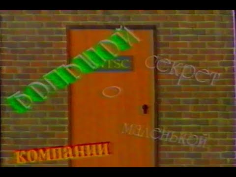 Видео: "Большой секрет о маленькой компании"