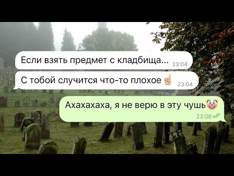 Видео: мой друг взял цветок с могилы и пожалел об этом
