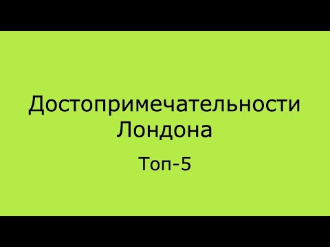 Видео: Достопримечательности Лондона — Топ 5 главнейших из них