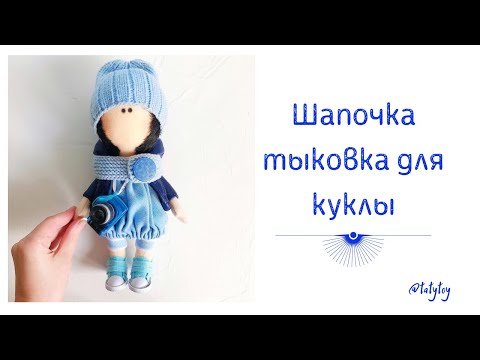 Видео: Шапочка тыковка для куклы