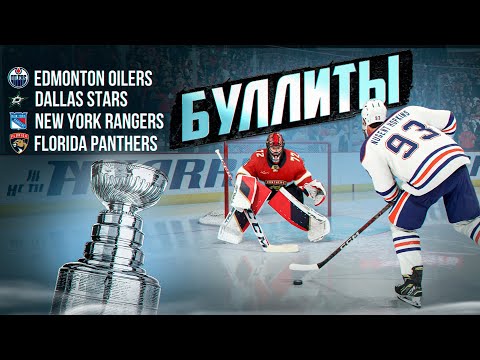 Видео: ФИНАЛ КУБКА СТЕНЛИ! БУЛЛИТЫ В NHL 24