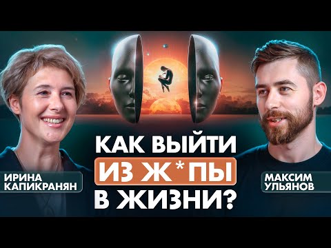 Видео: Эзотерики молчат об этом! Откровенно о духовных кризисах и трансформациях. Ирина Капикранян