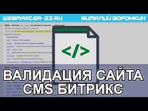 Видео: Настройка валидности кода в CMS Битрикс