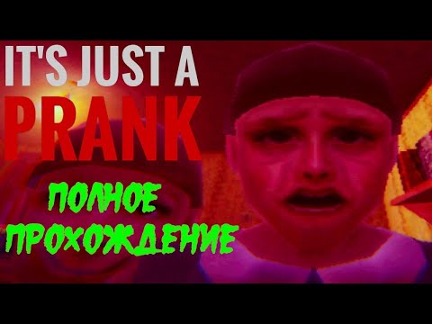 Видео: It's Just A Prank (2024). Стёбный инди хоррор. Полное ПРОХОЖДЕНИЕ (4k).