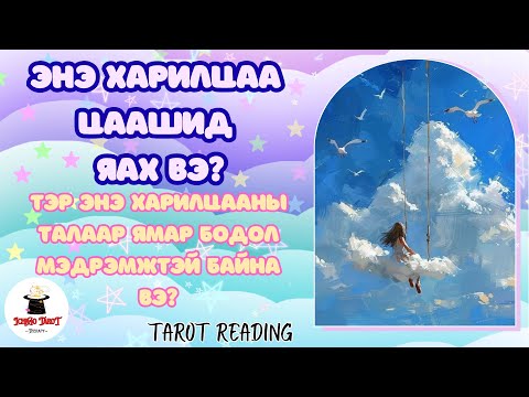 Видео: [Хайрын мэргэ] Учир нь олдохгүй байгаа энэ харилцаа цаашид яах вэ? ⏰