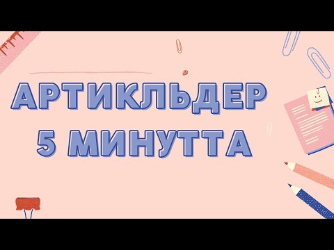 Видео: Артикльдерді 5 минутта түсініп ал | жеңіл әрі оңай