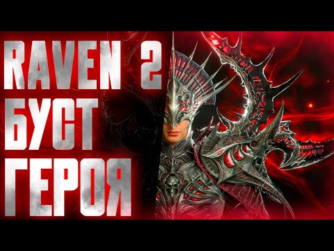 Видео: БУСТ ТВОЕГО ГЕРОЯ / СТЕЛЛЫ ГАЙД / RAVEN 2