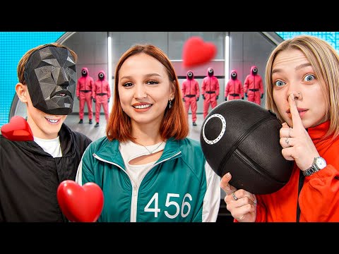 Видео: Я Начала Встречаться с Охранником ИГРЫ В КАЛЬМАРА!