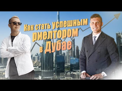 Видео: Риелтор о недвижимости в Дубае! Работа  риэлтором в Дубае Денис Дубай