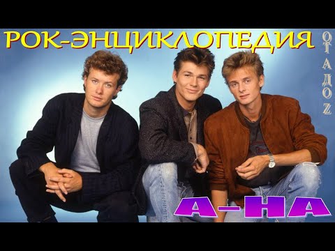 Видео: Рок-энциклопедия. A-ha. История группы